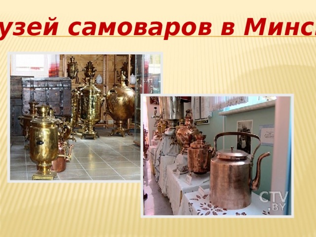 Музей самоваров в Минске 