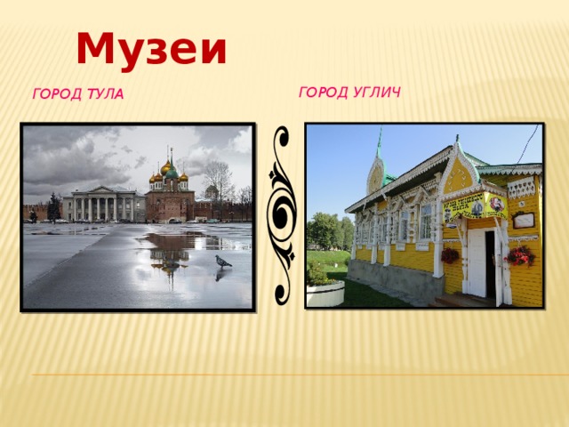 Музеи Город Углич Город Тула  