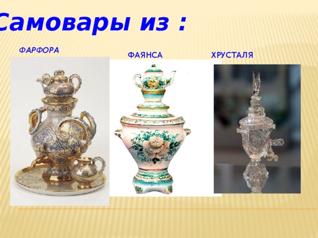 Самовары из : фарфора  фаянса хрусталя 