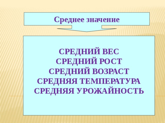 Среднее значение Средний вес  Средний рост  Средний возраст  Средняя температура  Средняя урожайность   