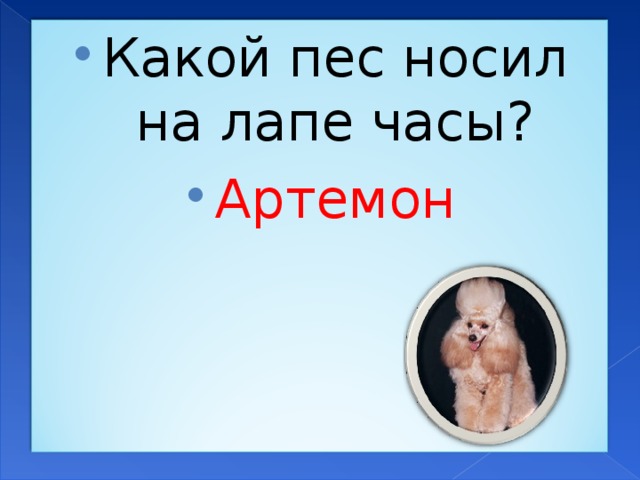 Какой пес носил на лапе часы? Артемон 