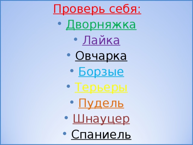 Проверь себя: Дворняжка Лайка Овчарка Борзые Терьеры Пудель Шнауцер Спаниель 