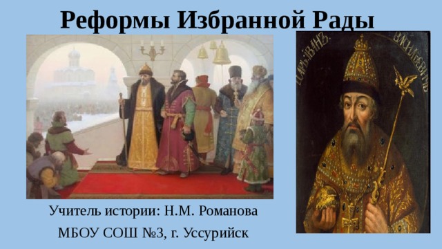 Реформы Избранной Рады Учитель истории: Н.М. Романова МБОУ СОШ №3, г. Уссурийск 