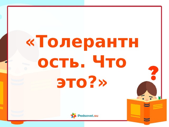 «Толерантность. Что это?» 