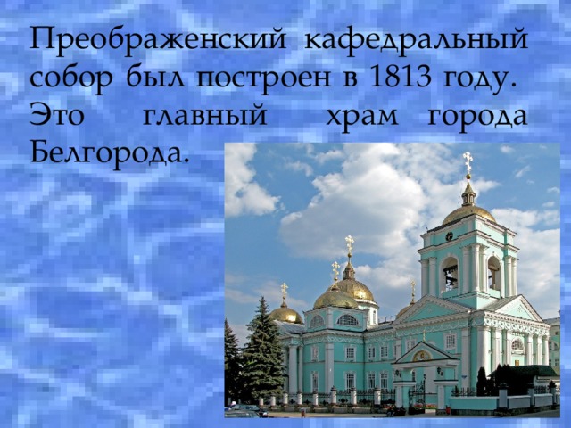 Преображенский кафедральный собор был построен в 1813 году.  Это главный храм города Белгорода.   