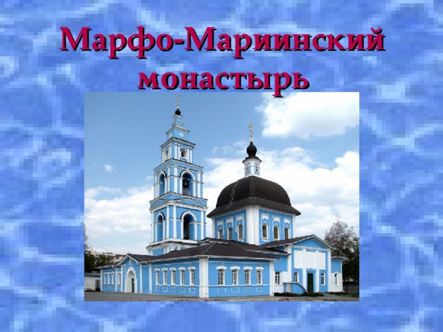 Марфо-Мариинский монастырь 