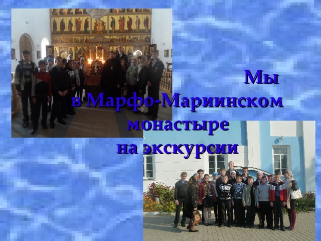   Мы  в Марфо-Мариинском монастыре  на экскурсии 