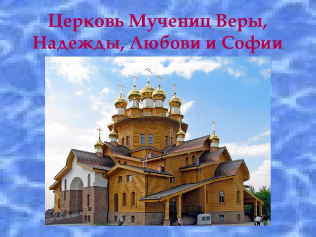 Церковь Мучениц Веры, Надежды, Любови и Софии 