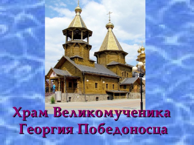 Храм Великомученика  Георгия Победоносца 