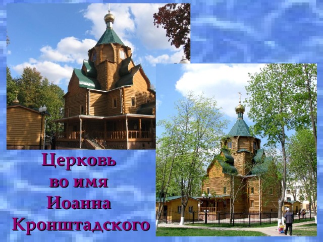 Церковь  во имя  Иоанна  Кронштадского 