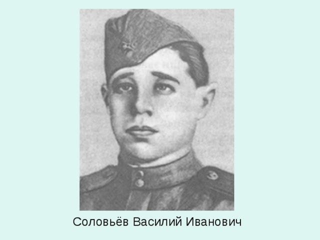 Соловьёв Василий Иванович 