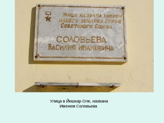  Улица в Йошкар-Оле, названа Именем Соловьева 
