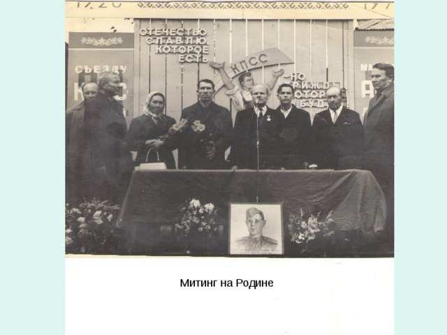Митинг на Родине 