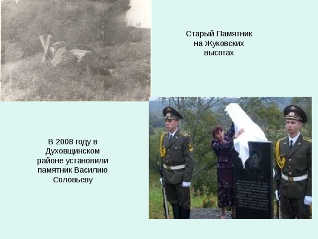 Старый Памятник на Жуковских высотах В 2008 году в Духовщинском районе установили памятник Василию Соловьеву 