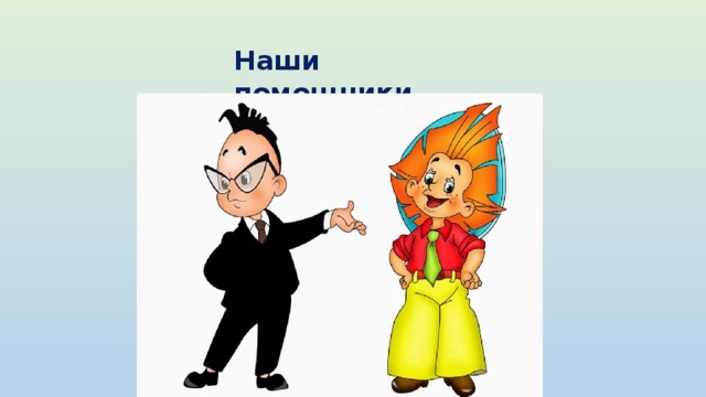 Наши помощники 