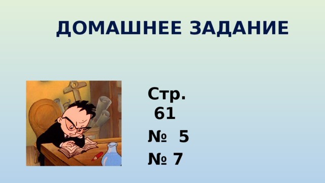 Домашнее задание Стр. 61 № 5 № 7 