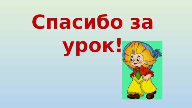Спасибо за урок! 