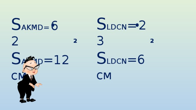 S LDCN =  2 3 S LDCN =6  см S AKMD=  6 2 S AKMD =12 см 2 2 