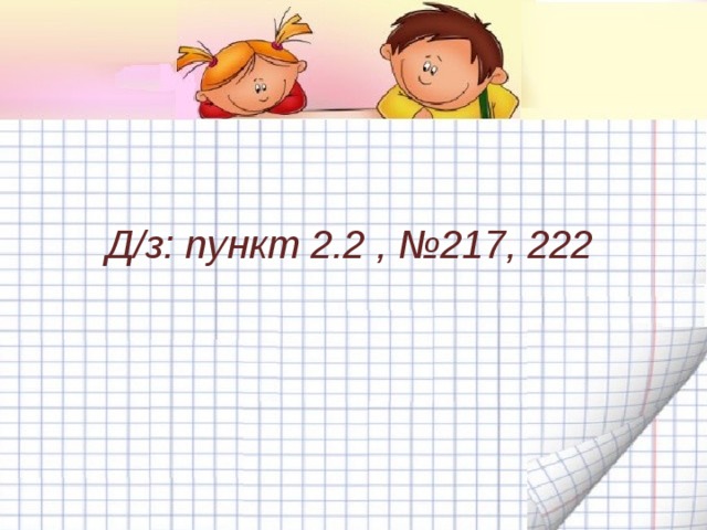Д/з: пункт 2.2 , №217, 222 