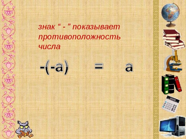 знак “ - ” показывает противоположность числа 