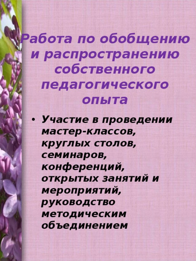 Работа по обобщению и распространению собственного педагогического опыта    Участие в проведении мастер-классов, круглых столов, семинаров, конференций, открытых занятий и мероприятий, руководство методическим объединением 