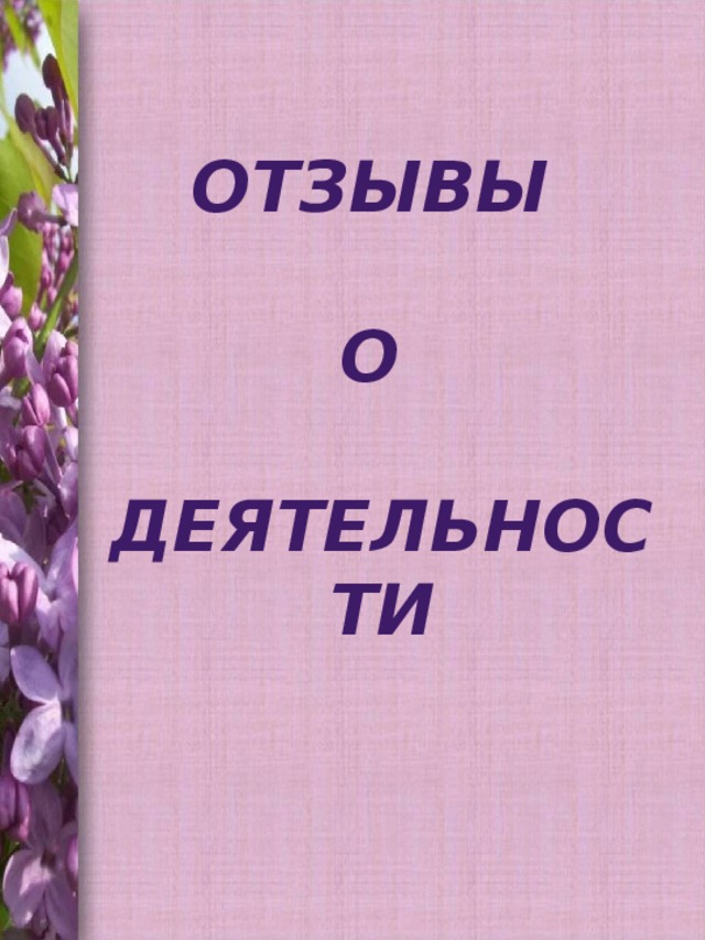 Отзывы  о  деятельности 