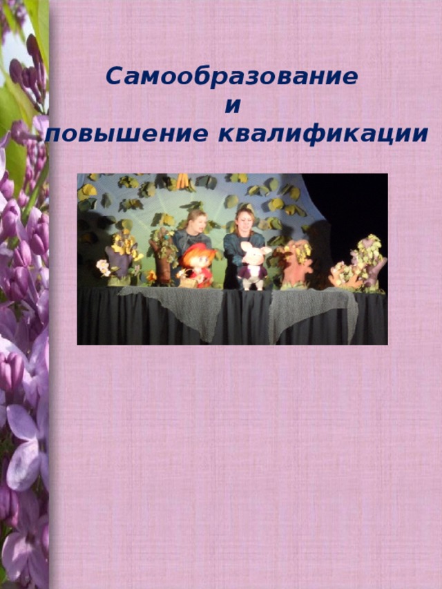 Самообразование  и  повышение квалификации    