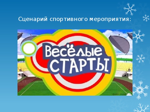 Сценарий спортивного мероприятия: 