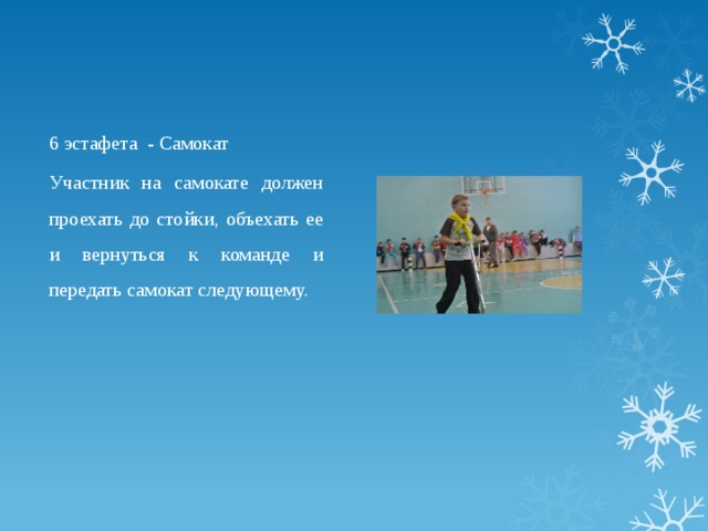 6 эстафета - Самокат Участник на самокате должен проехать до стойки, объехать ее и вернуться к команде и передать самокат следующему. 