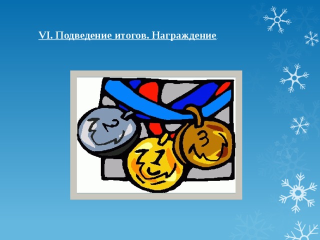 VI. Подведение итогов. Награждение .      
