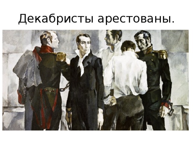 Декабристы арестованы. 