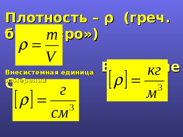 Плотность – ρ (греч. буква «ро»)            В системе СИ Внесистемная единица измерения 