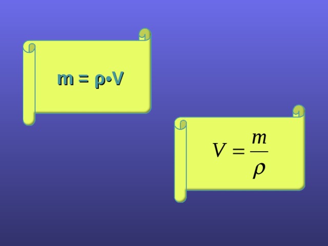 m = ρ •V 