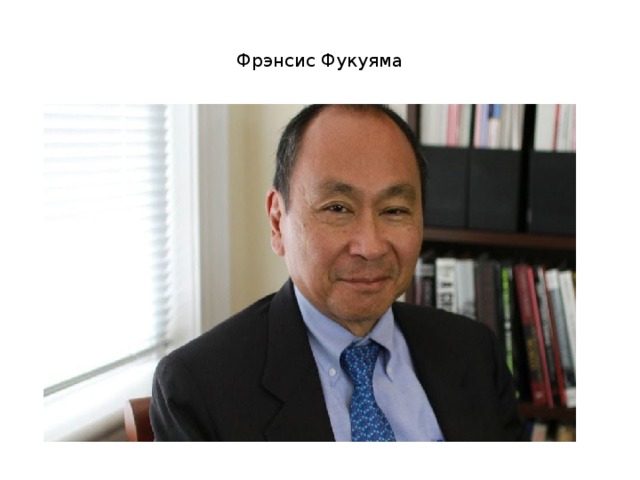 Фрэнсис Фукуяма 