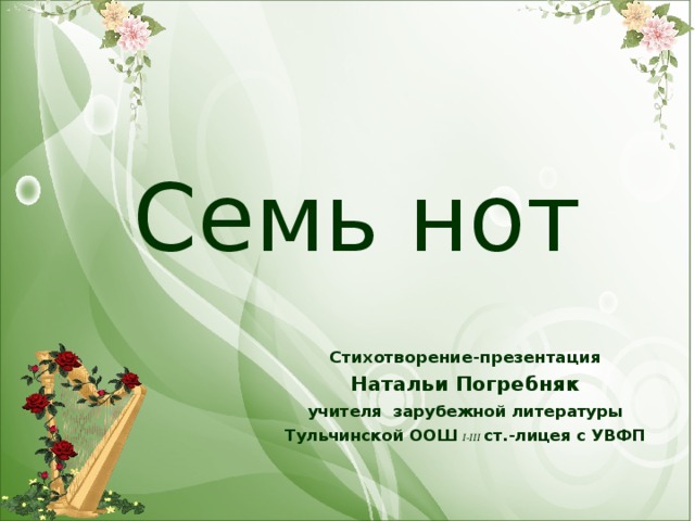 Семь нот Стихотворение-презентация Натальи Погребняк учителя зарубежной литературы Тульчинской ООШ І-ІІІ ст.-лицея с УВФП 