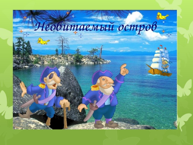Необитаемый остров 