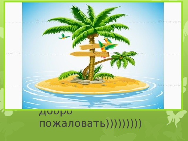 Добро пожаловать))))))))) 