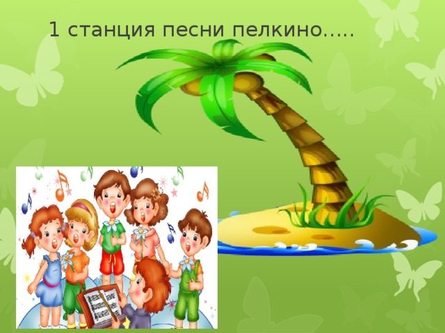 1 станция песни пелкино….. 