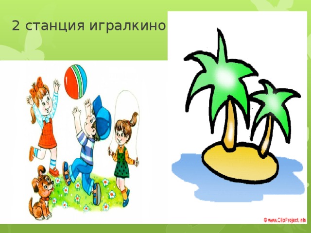 2 станция игралкино… 