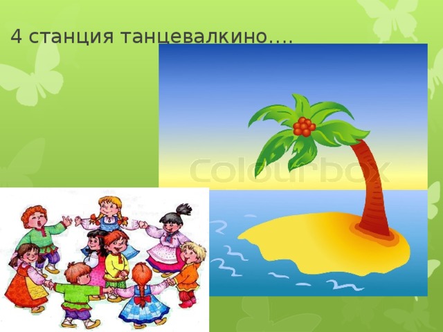4 станция танцевалкино…. 