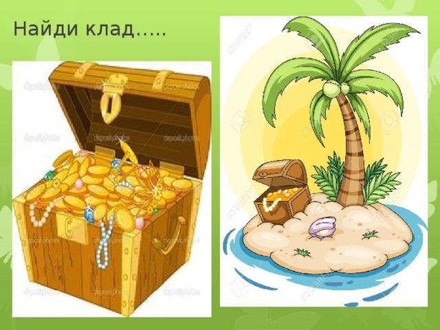 Найди клад….. 