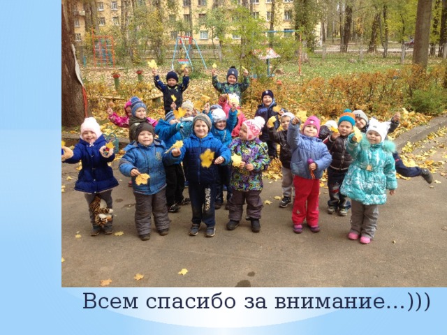 Всем спасибо за внимание…))) 