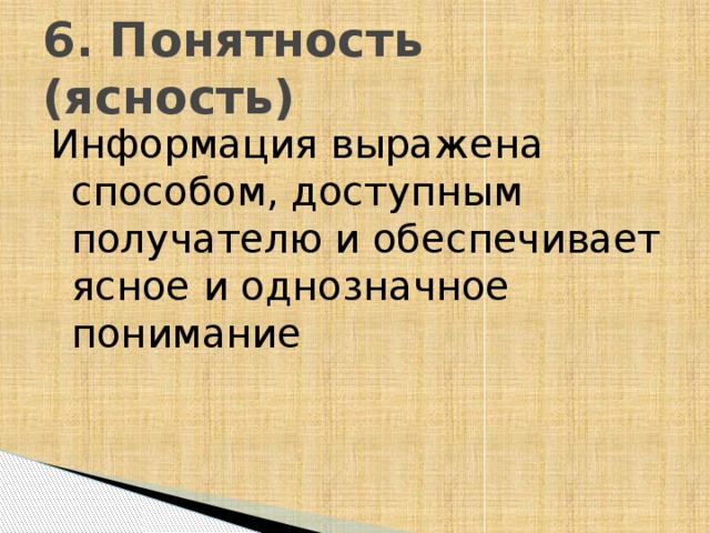 6. Понятность (ясность) Информация выражена способом, доступным получателю и обеспечивает ясное и однозначное понимание 