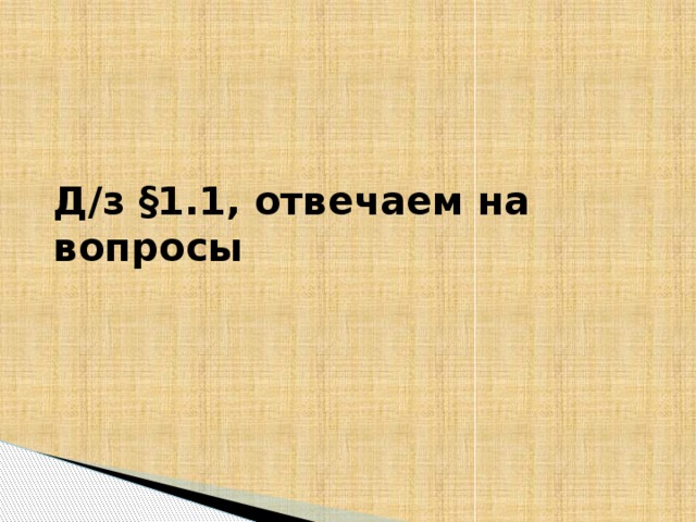 Д/з §1.1, отвечаем на вопросы 