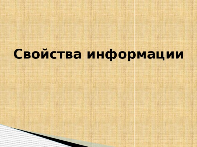 Свойства информации 
