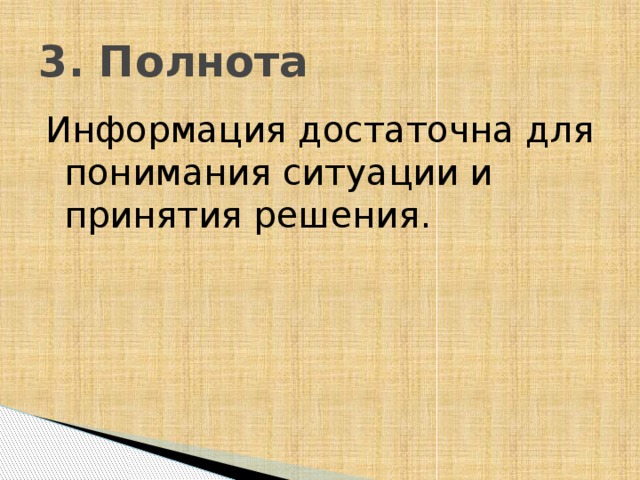3. Полнота Информация достаточна для понимания ситуации и принятия решения. 