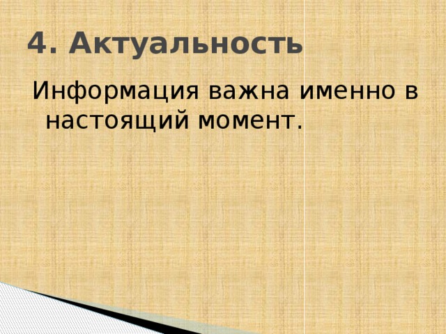4. Актуальность Информация важна именно в настоящий момент. 