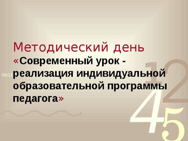 Методический день « Современный урок -  реализация индивидуальной  образовательной программы педагога » 