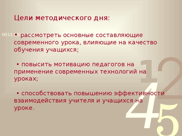 Цели методического дня:   • рассмотреть основные составляющие современного урока, влияющие на качество обучения учащихся;    • повысить мотивацию педагогов на применение современных технологий на уроках;    • способствовать повышению эффективности взаимодействия учителя и учащихся на уроке.    