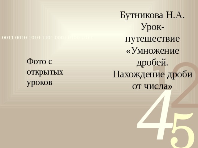 Бутникова Н.А. Урок- путешествие «Умножение дробей. Нахождение дроби от числа» Фото с открытых уроков 